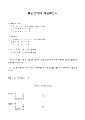 거래사실확인서 (부동산) 거래사실확인서 (부동산)